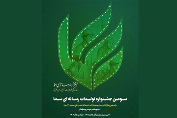 سومین جشنواره سما برگزار می‌شود