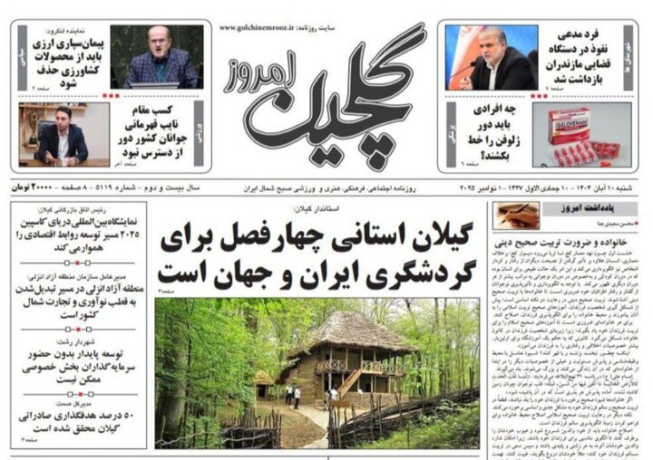 صفحه اول روزنامه های گیلان