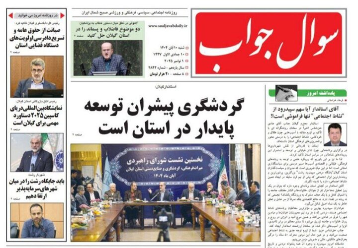 صفحه اول روزنامه های گیلان