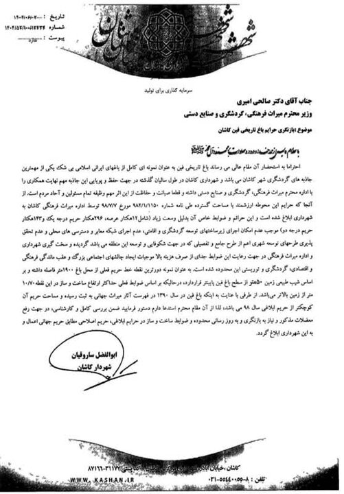 نامهای که سکوت را شکست؛حریم باغ تاریخی فین کاشان در آستانه تغییر است؟