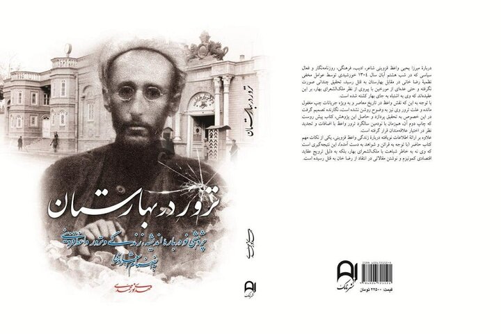 نقش رضاخان در ترور روزنامه‌نگار آزادی‌خواه /«ترور در بهارستان» منتشر شد