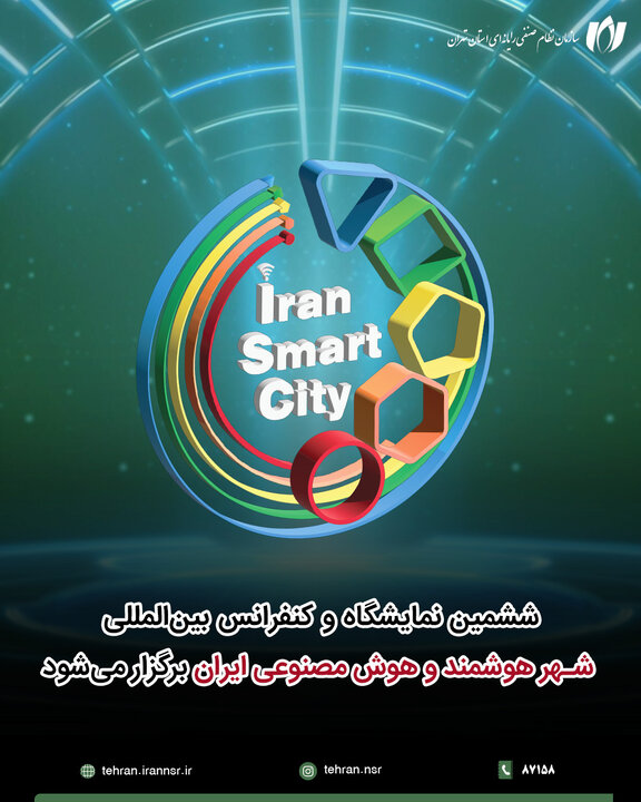نمایشگاه و کنفرانس بینالمللی شهر هوشمند و هوش مصنوعی برگزار می شود