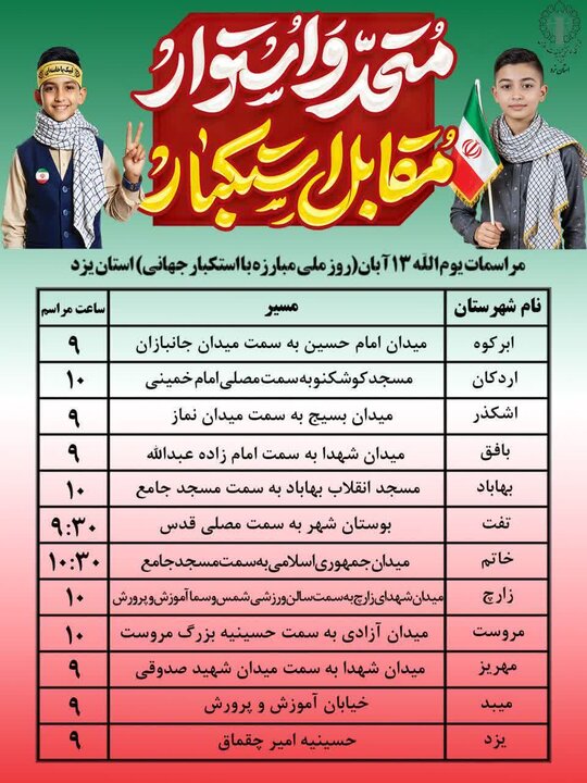 مسیرهای راهپیمایی یومالله ۱۳ آبان در استان یزد مسیرهای راهپیمایی یومالله ۱۳ آبان در استان یزد