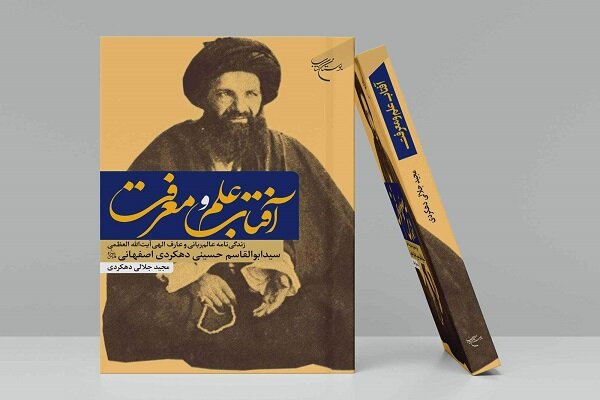 فصل،دهكردي،اصفهاني،عالم،سيد،كتاب،ابوالقاسم،شاگردان،معرفت،ره، ...