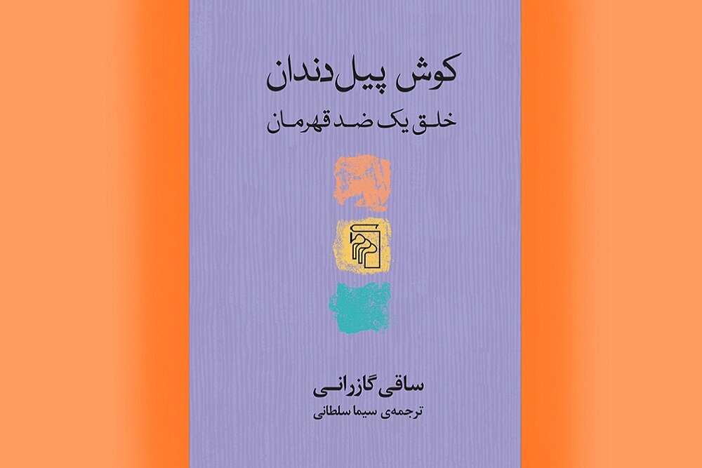كتاب،كوش،پيل،دندان،گازراني،روايت،منتشر،تاريخي،كوشانيان