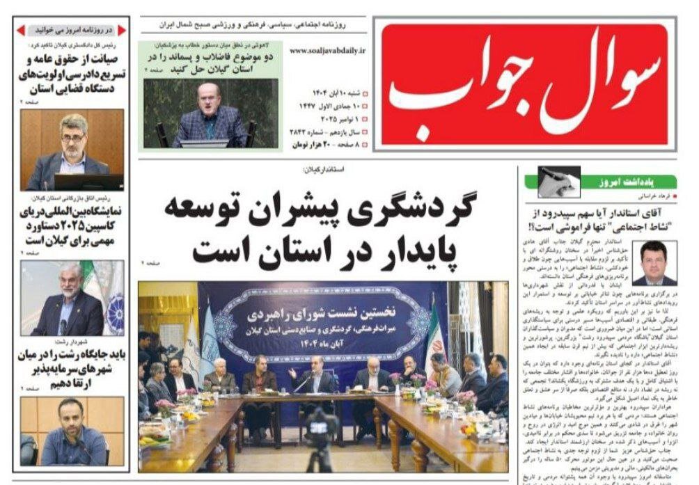 صفحه اول روزنامه های گیلان ۱۰ آبان ۱۴۰۴ صفحه اول روزنامه های گیلان ۱۰ آبان ۱۴۰۴