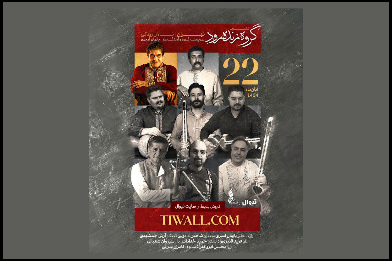 بارمان،اميري،گروه،تار،آواز،برگزار،رودكي،آهنگسازي،كنسرت