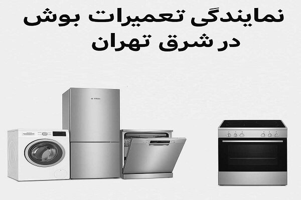 بوش،نمايندگي،تعمير،شرق،تهران،تعميرات،دستگاه،محل،قطعات،لوازم، ...