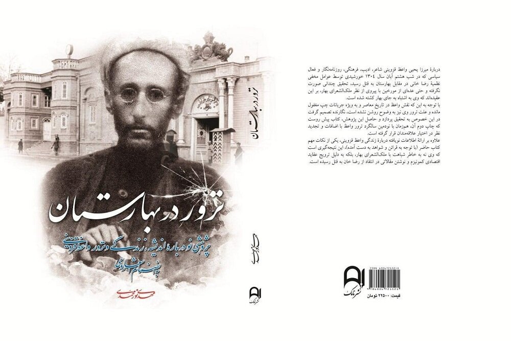 واعظ،روزنامه،قزوين،نصيحت،بهار،قزويني،رضاخان،تاريخ،توقيف،شخصي ...