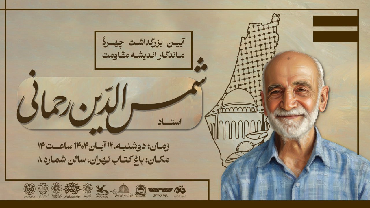 رحماني،مقاومت،استاد،فلسطين،فرهنگي،بيداري،تبيين