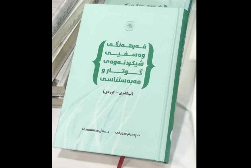 زمانناسێکی کورد سێ بەرهەمی توێژینەوەیی بە کوردی و ئینگلیزی بڵاو دەکاتەوە