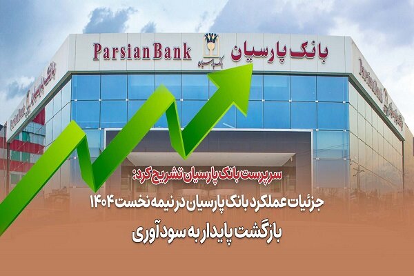 بانك،پارسيان،درصدي،عملياتي،تسهيلات،سود،درآمد،مالي،افزايش،باج ...