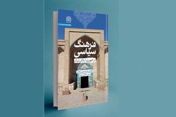 کتاب «فرهنگ سیاسی در جمهوری اسلامی» رونمایی می شود