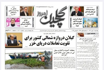 صفحه اول روزنامه های گیلان ۱۱ آبان ۱۴۰۴