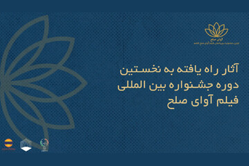 اسامی فیلم‌های ایرانی جشنواره «آوای صلح» اعلام شد