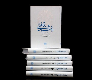 Major encyclopedia on Fatimah al-Zahra