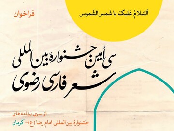 سی‌اُمین جشنواره شعر رضوی فارسی فراخوان داد؛ شعر رضوی با رویکرد نو
