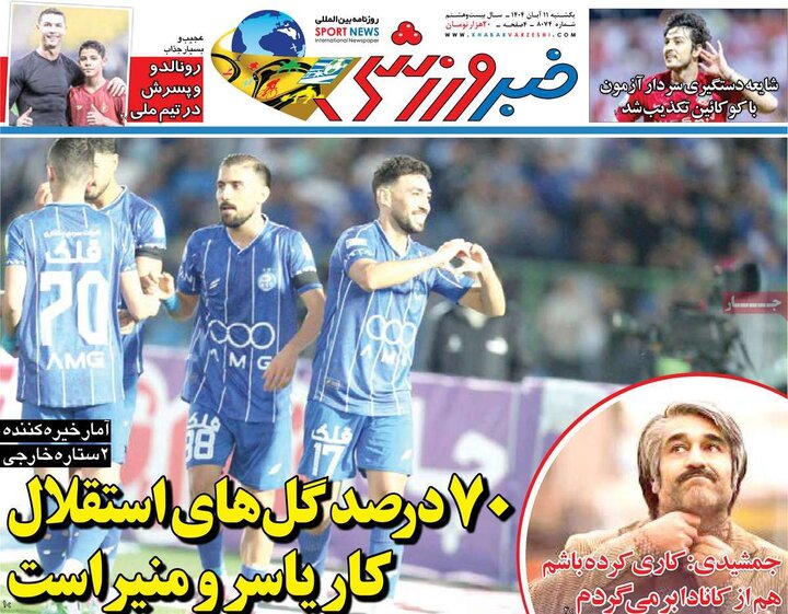 روزنامه‌های ورزشی ۱۱ آبان ۱۴۰۴