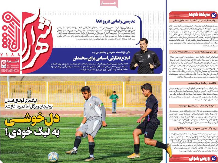 روزنامه‌های ورزشی ۱۱ آبان ۱۴۰۴