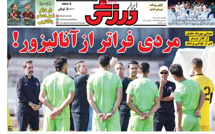 روزنامه‌های ورزشی ۱۱ آبان ۱۴۰۴