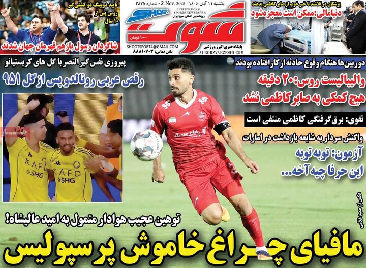 روزنامه‌های ورزشی ۱۱ آبان ۱۴۰۴