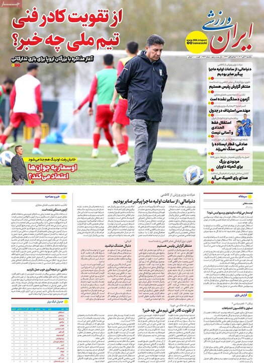 روزنامه‌های ورزشی ۱۱ آبان ۱۴۰۴