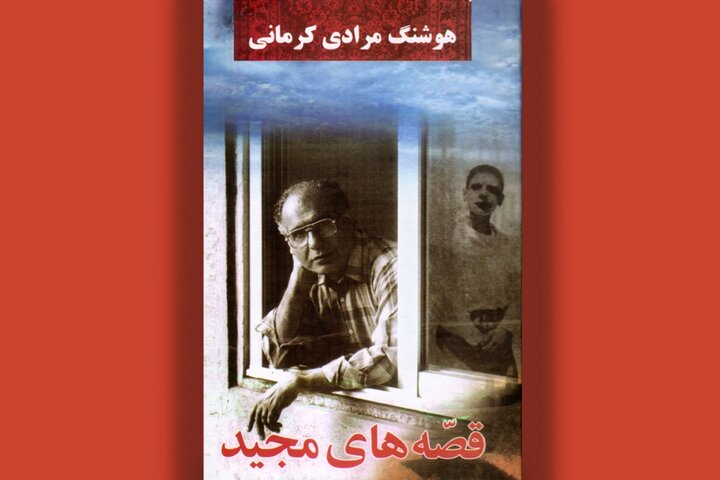 «قصههای مجید» برای چهلمین بار منتشر شد