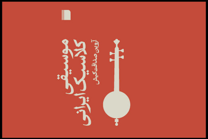 آروین صداقت‌کیش کتاب «موسیقی کلاسیک ایرانی» را منتشر کرد