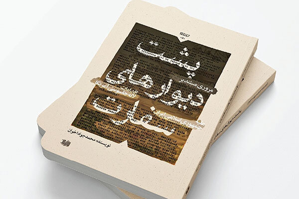 کتابی که از پشت دیوارهای سفارت امریکا خبر میدهد کتابی که از پشت دیوارهای سفارت امریکا خبر میدهد