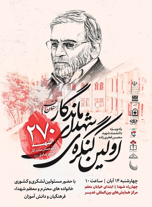 نخستین کنگره  ۲۷۰ شهید دبیرستان ماندگار امام صادق(ع) قم برگزار می‌شود