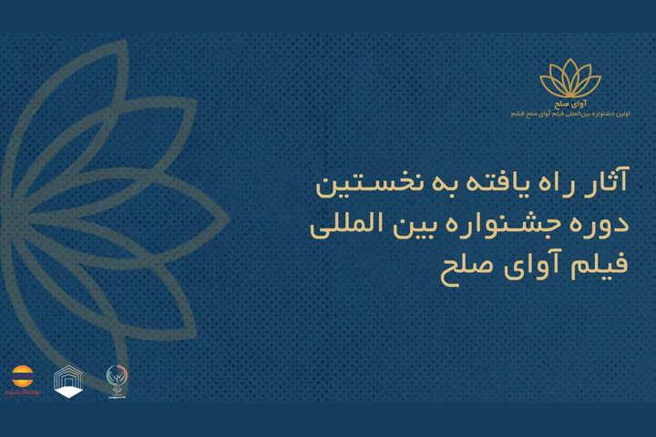 اسامی فیلمهای ایرانی جشنواره «آوای صلح» اعلام شد اسامی فیلمهای ایرانی جشنواره «آوای صلح» اعلام شد