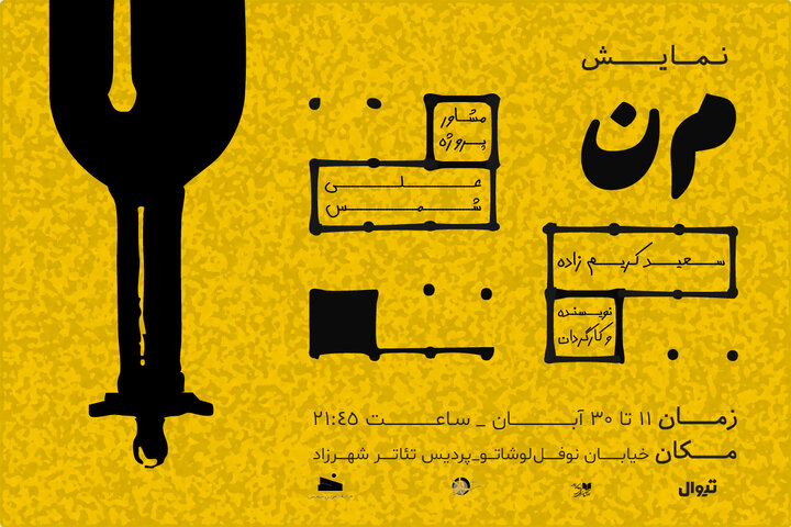 نمایش «م‌ن» به پردیس تئاتر شهرزاد رسید