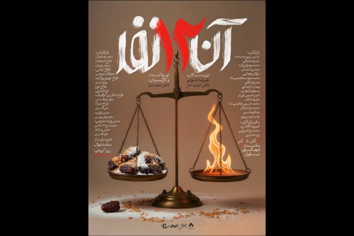 «آن ۱۲ نفر» روی صحنه فرهنگسرای نیاوران