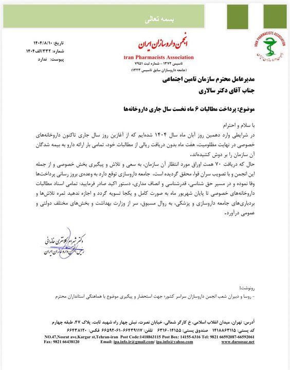 داروخانهها در انتظار وفای به عهد تأمین اجتماعی + نامه
