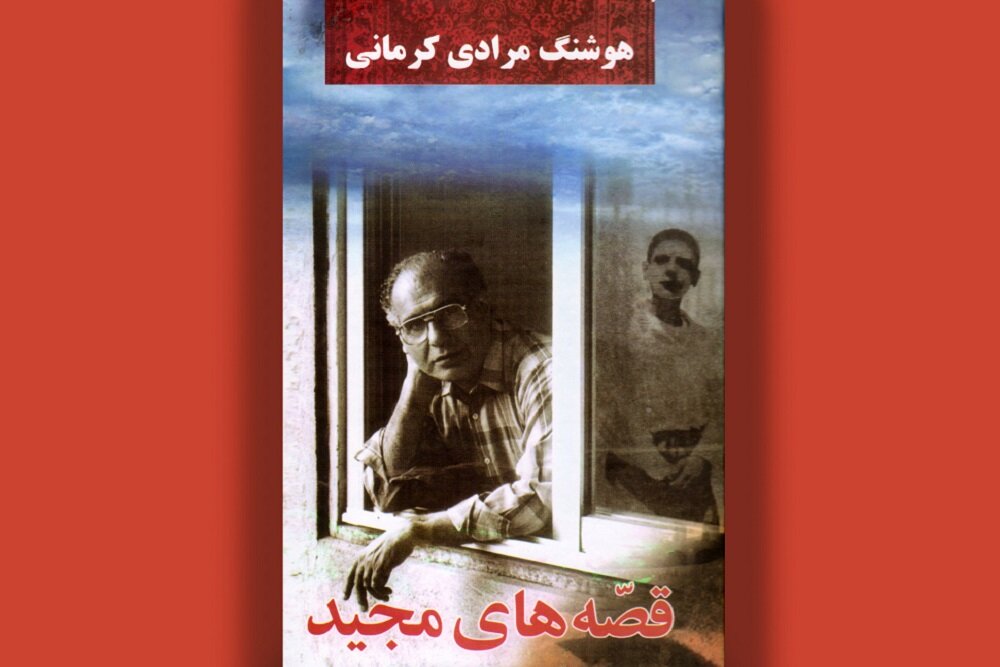 كتاب،مجيد،زندگي،كرماني،هوشنگ،مرادي،منتشر،ايراني،مادربزرگش،نوجوان