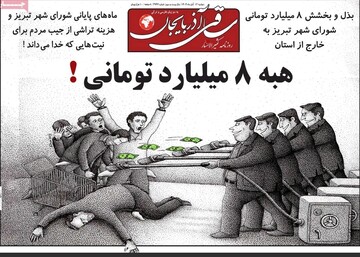 صفحه نخست روزنامه‌های آذربایجان شرقی ۱۲ آبان ۱۴۰۴