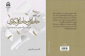 درسنامه‌ای برای روایت حقیقت و خاطره‌نگاری در دفاع مقدس