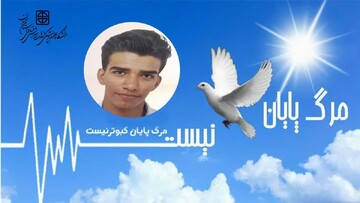 مرگ مغزی جوان ۱۷ ساله سمنانی؛ «علی بادغن به نیازمندان جان دوباره بخشید