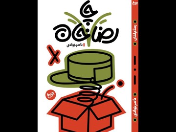 کتاب طنز «رضا چاخان» منتشر شد؛ برج میلاد را رضاخان ساخته!