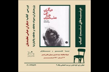«دیگرانِ عباس نعلبندیان» بررسی می‌شود