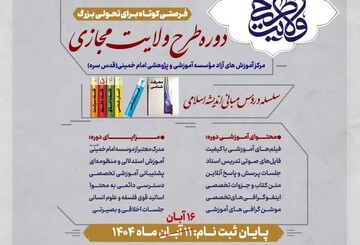 مهلت ثبت نام دوره مجازی طرح ولایت تا ۱۶ آبان‌ماه تمدید شد