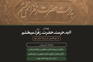 قلی زاد: آغاز پویش«به حرمت فاطمه (س) می بخشم» در آذربایجان غربی