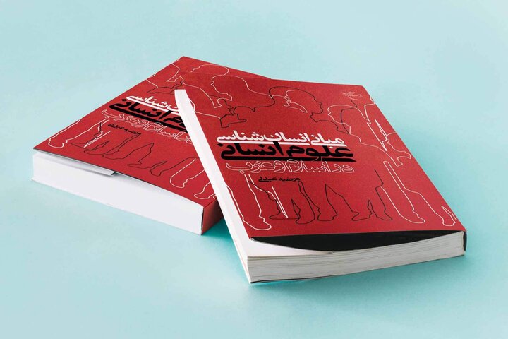 مبانی علوم انسانی اسلامی و غربی چه تفاوتهای عمدهای با هم دارند؟