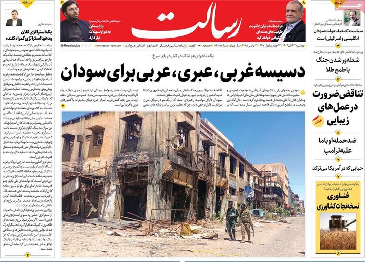 روزنامه‌های ۱۲ آبان ۱۴۰۴