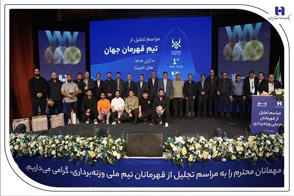 ‌تجلیل از قهرمانان تیم ملی وزنه‌برداری در آیین ویژه بانک صادرات ایران