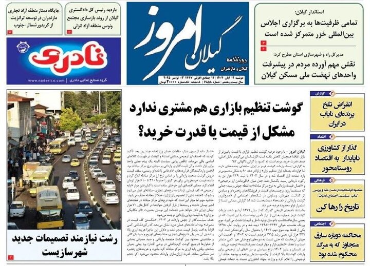 صفحه اول روزنامه های گیلان