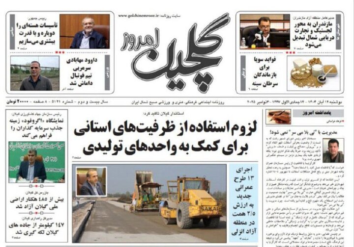 صفحه اول روزنامه های گیلان