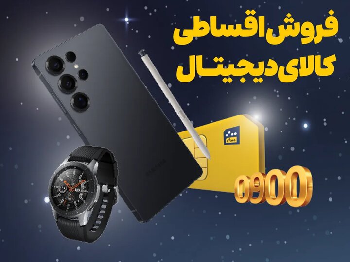 عرضه آیفون ۱۷ و خرید اقساطی محصولات دیجیتال در بازارگاه ایرانسل