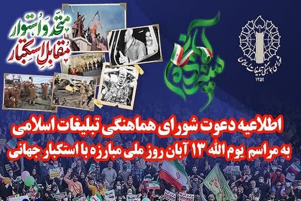 دعوت به راهپیمایی یوم الله 13 آبان، روز مبارزه با استکبار جهانی