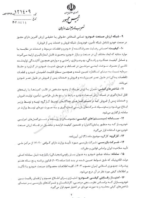 آیین‌نامه 16 ماده‌ای ارتقای کیفیت خودرو ابلاغ شد 3